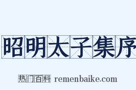 昭明太子集序是什么意思的图片